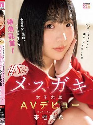 低身長かつ幼顔。ちょい生意気なくせに雑魚乳首！ミニミニ148cmメスガキ女子大生AVデビュー 来栖唯希　