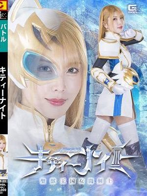 聖獣王国女闘剣士キティーナイト 新村あかり　