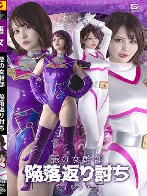 悪の女幹部 陥落返り討ち ヴィルステラ 音琴るい　