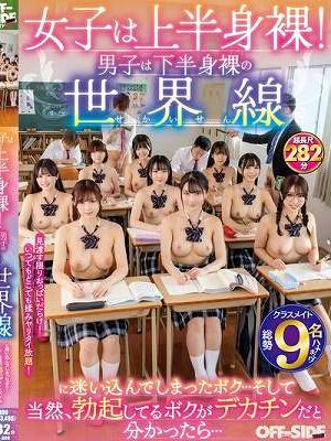 女子は上半身裸！男子は下半身裸の世界線に迷い込んでしまったボク…そして当然、勃起してるボクがデカチンだと分かったら…　