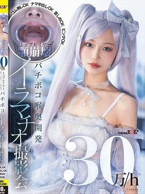 30万/h トップレイヤー顎崩壊バチボコ喉奥開発イラマチオ撮影会 ゴム無しOKナマ中出しOK首しめOKビンタOK　