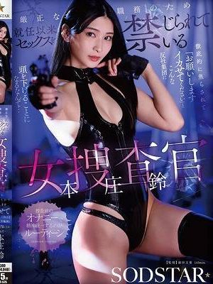 厳正な職務のため就任以来セックスを禁じられている女捜査官 徹底的に焦らされて「お願いしますイカせてください」とこんな反社集団に頭を下げることになるなんて… 本庄鈴　