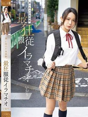 迷い込んだ未成熟。最狂服従イラマチオ いおり　