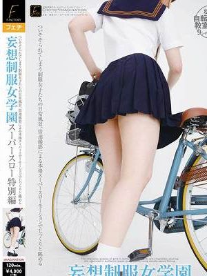 妄想制服女学園 スーパースロー特別編　
