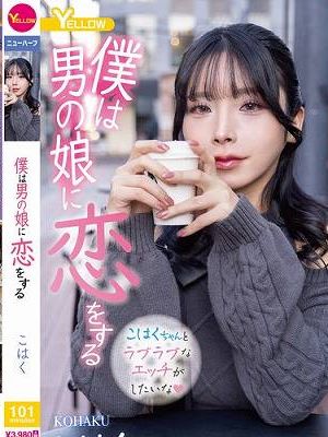 僕は男の娘に恋をする こはく　