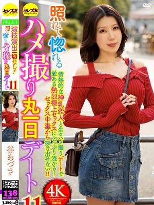 演技演出一切なし！照れて惚れるハメ撮り丸一日デート11 谷あづさ　