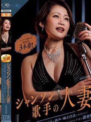 シャンソン歌手の人妻の妖艶な歌声と囁き淫語で誘惑されて性をしゃぶり尽くされる千夜の濃密情事。 エロスに濡れる情熱的3本番！！　
