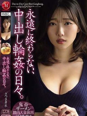 永遠に終わらない、中出し輪●の日々。　