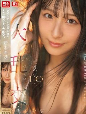 ダイヤモンド美少女がヨダレ、汗、愛液、マン汁全て舐められる オヤジ10人ベロベロ大乱交。 新木希空　