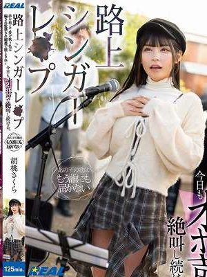 路上シンガーレ●プ 夢を抱えて愛を歌う私は騙され監禁され媚薬で堕とされ…今日もオホ声で絶叫し続ける。 胡桃さくら　