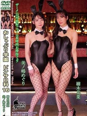 おしゃぶり学園ピンサロ科16 楠木花菜 美ノ嶋めぐり