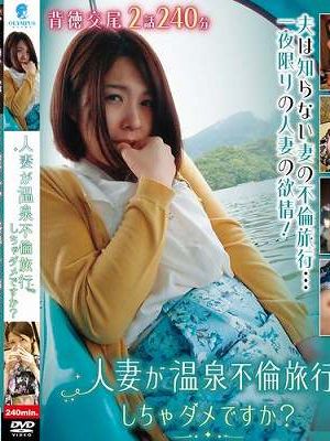 人妻が温泉不倫旅行しちゃダメですか？　