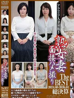 アラフィフ人妻初脱ぎ 熟女妻面接ハメ撮り The BEST 2024.08-2026.01総決算　