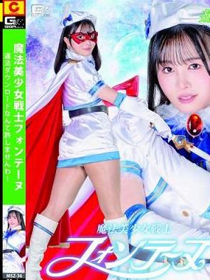 魔法美少女戦士フォンテーヌ 違法ダウンロードなんて許しませんわ！ 幾野まち　