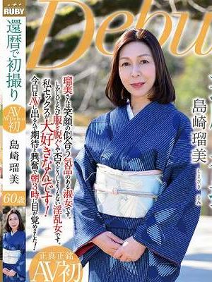還暦で初撮り 島崎瑠美　