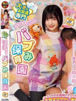 大きなお友達専門 母性と愛情たっぷりバブみ保育園　