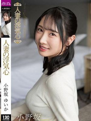 人妻の浮気心 小野坂ゆいか　