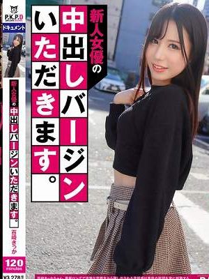 新人女優の中出しバージンいただきます。 百崎きっか　