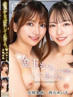 金玉からっぽにしてあげる 北岡果林/西元めいさ　