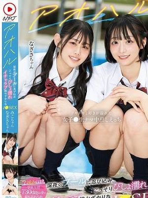 アオハル深夜のプールに忍び込みこっそりびしょ濡れイチャラブ絡みざかりなJ●SEX　