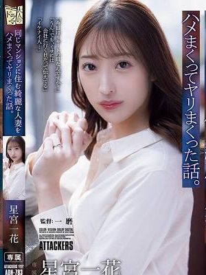 同じマンションに住む綺麗な人妻をハメまくってヤリまくった話。 星宮一花　