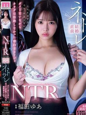 NTR ゲス上司と結婚直前ネトラレ ダメと言いながらカラダは拒絶しなかった婚約者カノジョ 福田ゆあ　