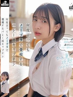 何度言ってもノーブラで登校するバレー部キャプテン 湊波流　