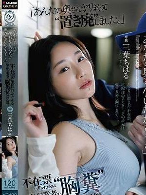 「ご不在でしたので代わりにあなたの奥さんをいただきました。」不在票に書かれたとある宅配業者の’胸糞’配達記録。 三葉ちはる　