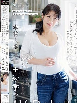 今日は私の休妻日ー。「40代のこんなおばさんでもAVに出演できますか―。」本物人妻 石田紗季 46歳AV Debut　