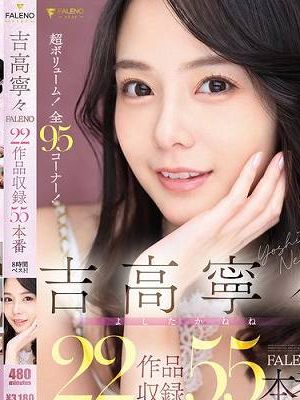 吉高寧々 FALENO 22作品収録55本番8時間ベスト！　Disc.1