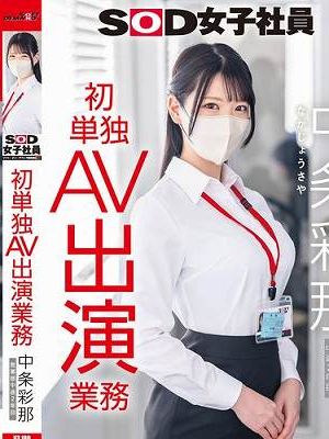 SOD女子社員 中条彩那 営業部 中途2年目 初単独AV出演業務　