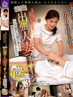 ～密室で繰り広げられる男女の秘め事～流出！出張人妻マッサージ3 こんな若い人妻が来たら男だったら我慢できない 生中された人妻12人　