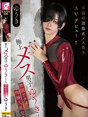 極上メス男子ゆうきくん無限アクメ肉棒大乱交！！　