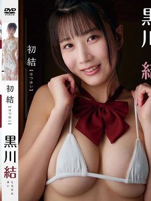 初結/黒川結　