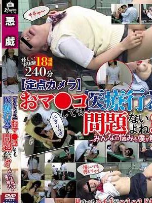 【定点カメラ】おマ●コしても医療行為なら問題ないよね？！-みんなの悩を僕が解決-　