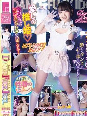 DANCE FUCK IDOL 濡田まな　