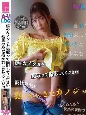 僕のカノジョを寝取って撮影してください 彼氏の為に抱かれにきたカノジョ　