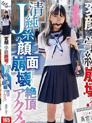 変顔で学級崩壊！清純J系の顔面崩壊絶頂アクメ！ 真宮しおり　