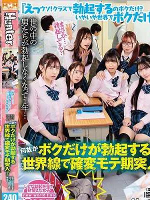 『えっウソ！クラスで勃起するのボクだけ？いやいや世界でボクだけ！？』世の中の男たちが勃起しなくなって1年…何故かボクだけが勃起する世界線で確変モテ期突入！！クラスメイト女子たちが自分たちだけでレズして満足する時代に終止符！！　
