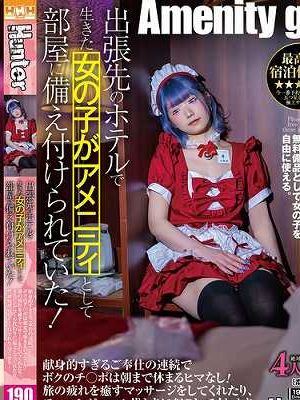 出張先のホテルで生きた女の子がアメニティとして部屋に備え付けられていた！献身的すぎるご奉仕の連続でボクのチ○ポは朝まで休まるヒマなし！旅の疲れを癒すマッサージをしてくれたり、モーニングコール代わりに起こしてくれたり、性欲処理もしてくれ至れり尽くせり！　