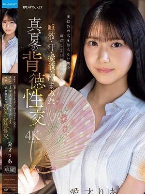 盆休みに帰省し美しく成長した姪と15年ぶりに再会…妻以外の女を知らない俺を誘惑し2日間にわたる唾液・汗・愛液・潮まみれ 真夏の背徳性交 愛才りあ　