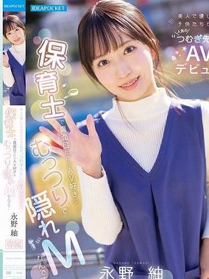 美人で優しい子供たちから人気の’つむぎ先生’AVデビュー 保育士で真面目だけどAV好きなむっつりで隠れMなんです… 永野紬　