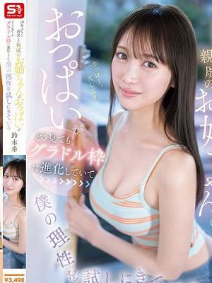 10年ぶりに再会した親戚のお姉ちゃんのおっぱいがどう見てもグラドル枠に進化していて僕の理性を試しにきている 鈴木希　