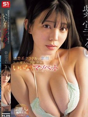 清楚系グラドルの裏顔はドS愛人に調教済のいいなりマゾペット 紫堂るい　