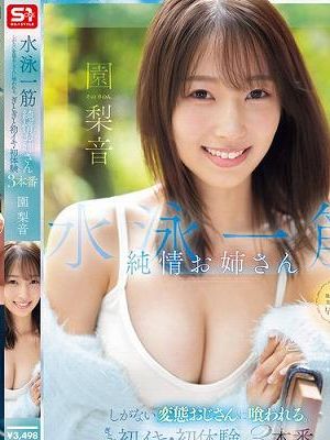 水泳一筋 純情お姉さん しがない変態おじさんに喰われる。ぎとぎと初イキ・初体験3本番 園梨音　