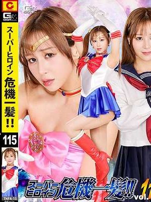 スーパーヒロイン危機一髪!!Vol.115 美少女戦士セーラーディオーレ　