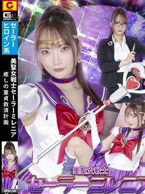 美聖女戦士セーラーミレニア 癒しの童貞救済計画 白崎水麗　