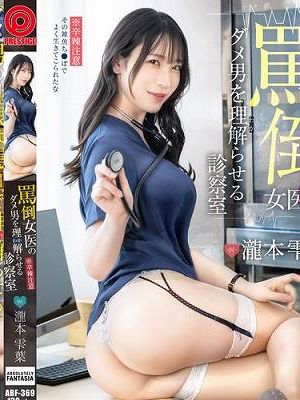 罵倒女医のダメ男をわからせる診察室 瀧本雫葉　