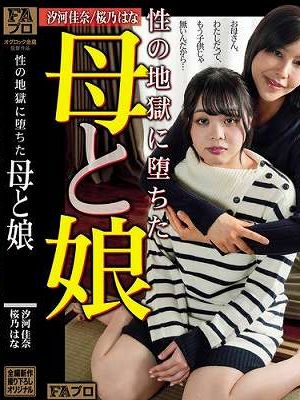 性の地獄に堕ちた 母と娘　