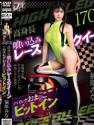 高身長喰い込みレースクイーン ハイレグおま〇こピットイン 福原みな　